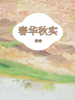 cover image of 春华秋实